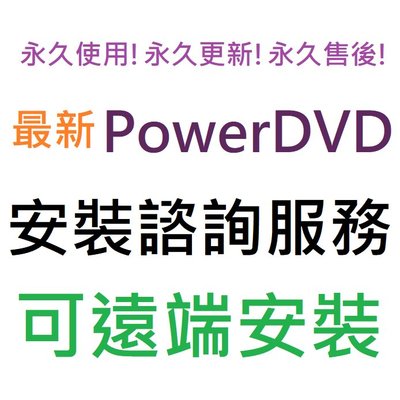 PowerDVD 23 極致藍光版 英文、繁體中文 永久使用 可遠端安裝