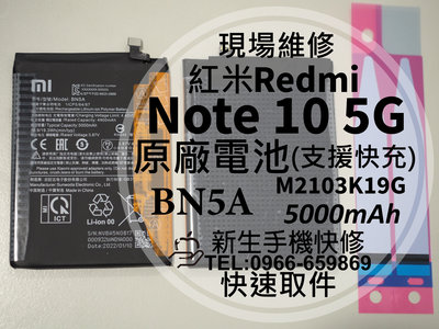 免運【新生手機快修】紅米 Note10 5G BN5A 原廠電池 衰退 膨脹 老化 耗電快 現場維修 Note10換電池