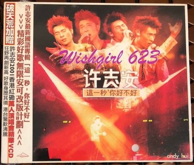 Andy Hui 許志安 -『這一秒，你好不好』經典專輯CD+VCD (全新雙碟／附演唱會精華VCD) ~ 多希望你在這