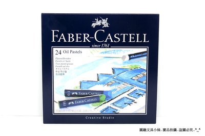 【圓融文具小妹】輝柏 Faber-Castell 創意 工坊 油性 粉蠟筆 粉彩條 24色入127024 市價400元