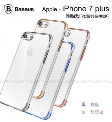 【POWER】BASEUS原廠 APPLE iPhone 7 plus 5.5吋 明燦殼 PC電鍍保護殼 透明裸機