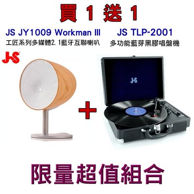 【買一送一】JSJY1009 WorkmanIII工匠系列多媒體2.1藍牙互聯喇叭送TLP-2001多功能藍芽黑膠唱盤機