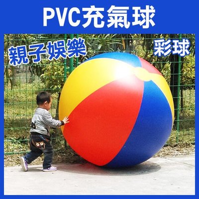 【飛兒】《PVC充氣球 彩球 1.5米 》超大充氣沙灘球 球 打氣球 戲水球 手拍球 水上球 大球 趣味競賽 256