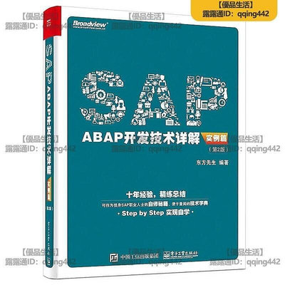 ??書局??書 SAP ABAP開發技術詳解(實例篇)(第2版) 東方先生 2016-8 電子工業出版社??Tn8
