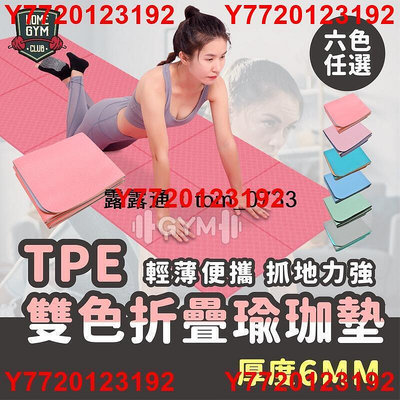 夏上新~TPE雙色摺疊瑜珈墊6mm 瑜珈墊 摺疊瑜珈墊 TPE瑜珈墊 瑜伽墊 運動墊 防滑瑜珈墊 瑜珈軟墊