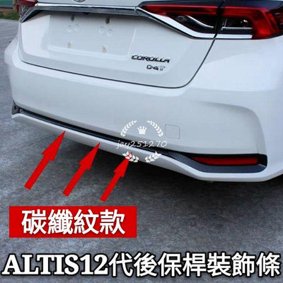 豐田 TOYOTA 12代 ALTIS 改裝飾條 後護飾條 尾燈框飾條 車尾裝飾條 碳纖紋