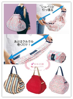 《啾啾日舖》現貨 Shupatto簡約風格 超大容量 折疊式 萬用包/購物袋 M號  粉菱格色、直線條、紅色