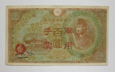 舊中國紙幣---壹百圓---大日本帝國政府軍用手票---1944年---36---冠號( 10 )--少見品--雙僅一張