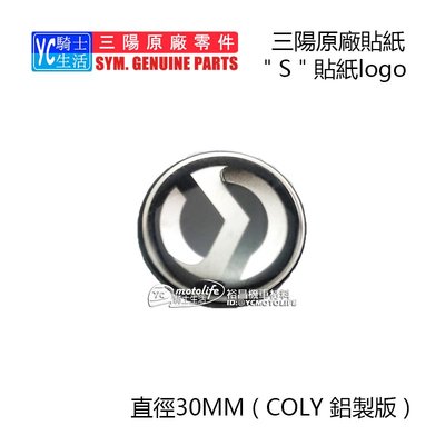 YC騎士生活_SYM三陽原廠 標誌 S Logo 防水貼紙 圓形 JET、Z1、GT、新迪爵、FIGHTER、悍將、RX