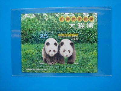 【草地人】97年~可愛動物郵票~大熊貓小全張~上品