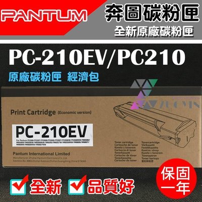 [佐印興業] PANTUM 奔圖 PC210 PC-210EV 原廠經濟包 碳粉匣 M6600/M6600NW台南可自取