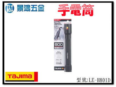 (景鴻) 公司貨 日本 TAJIMA 田島 手電筒 H801D LE-H801D 含稅價