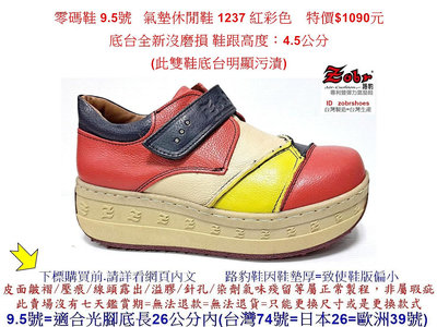 零碼鞋 9.5號  Zobr路豹牛皮氣墊休閒鞋 1237 紅彩色 特價$1090元  1系列 跟高度：4.5公分