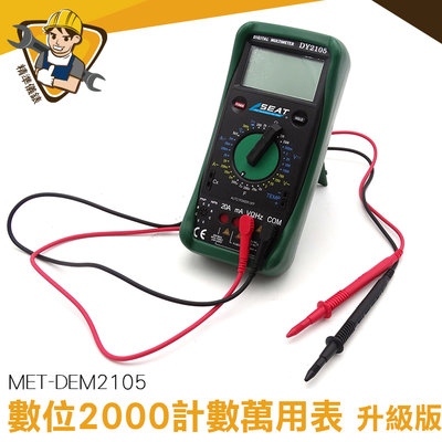 三用電表 高精度  萬用電表 通斷測量 電流 液晶顯示 MET-DEM2105 汽車檢修萬用表