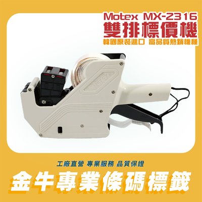 MoTEX MX-2316 10x10 雙排標價機/墨水/墨球/標價紙優惠中 10x10