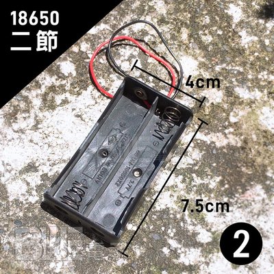 [百威電子] 18650 串聯 電池盒 二節 帶線電池盒 3.7V