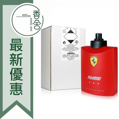 【香舍】Ferrari Red 紅色法拉利 男性淡香水 Tester 125ML (無瓶蓋)