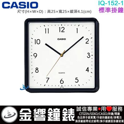 【金響鐘錶】現貨,CASIO IQ-152-1,公司貨,IQ-152-1DF,方形,掛鐘,時鐘,高25,寬25cm
