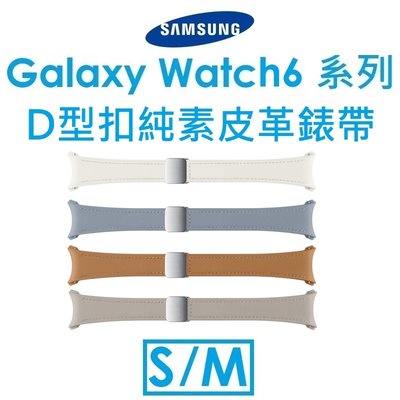 【原廠盒裝】三星 Samsung Galaxy Watch6 系列原廠D型扣純素皮革錶帶（S/M）