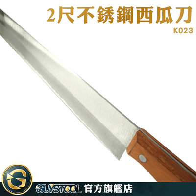 GUYSTOOL 不銹鋼 新型西瓜刀 特殊刀具 長刀 K023 2尺木柄西瓜刀 冬瓜刀 西瓜分割