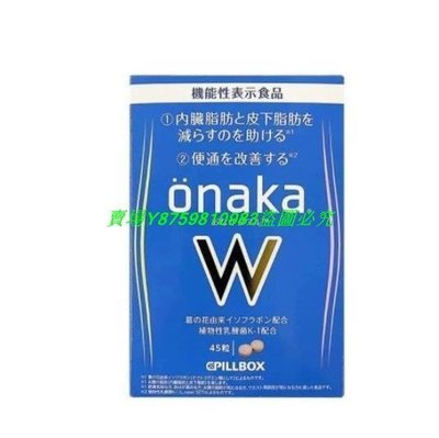 買3送1 日本 onaka內臟脂肪pillbox W金裝加強版  滿300元出貨
