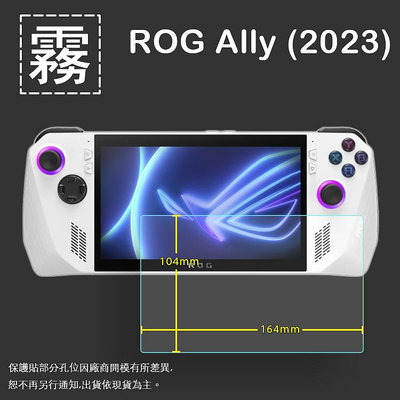 霧面螢幕保護貼 ASUS華碩 ROG Ally (2023) RC71L 電競掌機 遊戲機保護貼 螢幕貼 軟性 霧貼 保護膜
