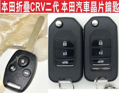 遙控器達人-本田折疊CRV二代 本田汽車晶片鑰匙 HONDA CRV 2 複製拷貝本田汽車晶片鑰匙摺疊 遙控器拷貝