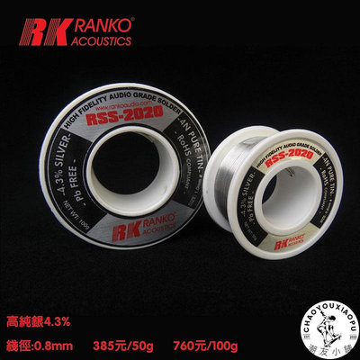 美國龍格 RANKO RSS-2020 含銀焊錫絲 DIY耳機電子 4.3無鉛焊絲