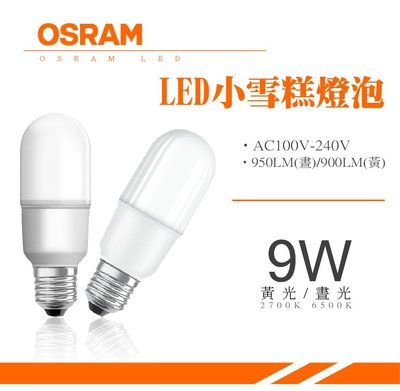【2入】LED OSRAM 歐司朗 9W E27 小雪糕 全電壓 CNS認證 燈泡 球泡燈 光源 室內照明