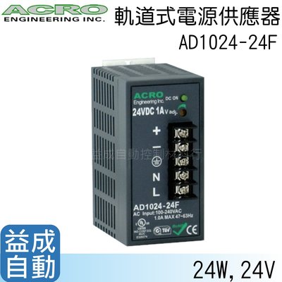 【ACRO 艾可】軌道式電源供應器AD1024-24F(24W/24V)
