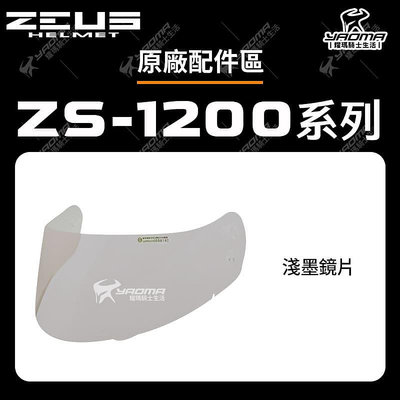 ZEUS安全帽 ZS-1200 系列 原廠配件 鏡片 淺電鍍彩 電鍍銀 茶色 透明 1200H 1200E 耀瑪騎士機車