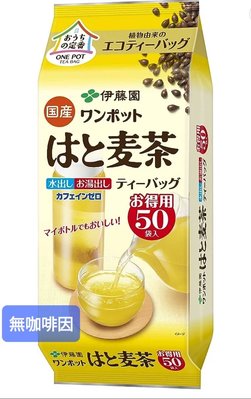 〔日本進口〕日本製-伊藤園-麥茶／大麥茶，無咖啡因，冷沖熱泡都可以，4克×50包/$249