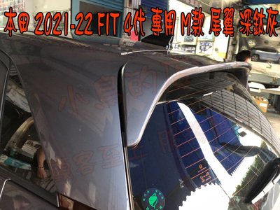 【小鳥的店】本田 2021-24 FIT 4代 專用 M款 尾翼 4代 實車安裝 價格含烤漆 深鈦灰