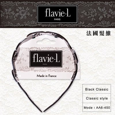 快速出貨 flavie-L 法國髮維 復古經典黑 螺旋波浪 髮箍 AA6-450 【DDBS】