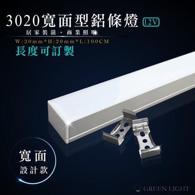 [訂製品]台灣製造 LED DC12V  3020 寬面鋁條燈 硬條燈 鋁條燈 層板燈 間接照明 可用於直角安裝