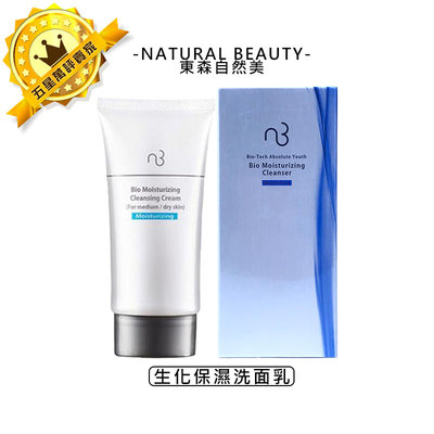 🔆六星沙龍🔆NATURAL BEAUTY 東森自然美 生化保濕洗面乳 80ml 溫和 乾性 保濕 洗面乳 清潔