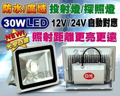 ✚久大電池❚ 自動電壓對應 直流 DC 12V / 24V 30W LED 大功率投射燈 探照燈 (光學凸鏡-魚眼燈)
