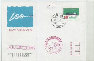 60年招商局(陽明海運前身)創業百年紀念郵票低值封1539