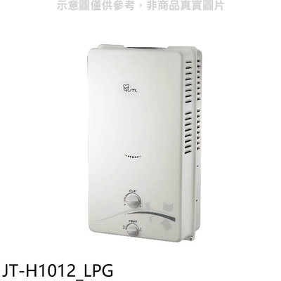 《可議價》喜特麗【JT-H1012_LPG】屋外RF式10公升RF式熱水器(全省安裝)(7-11商品卡100元)