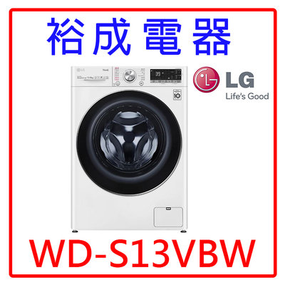【裕成電器‧電洽最便宜】LG 13公斤蒸氣洗脫洗衣機 WD-S13VBW 另售 AWD-1270MD WD-S13VBW