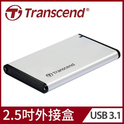 【前衛】【Transcend 創見】StoreJet 25S3 USB3.1 2.5吋SSD/硬碟外接盒