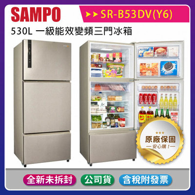 《公司貨含稅》SAMPO 聲寶 530L 一級能效變頻三門冰箱 SR-B53DV(Y6)