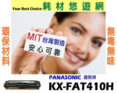 Panasonic 國際 KX-FAT410H 環保無粉塵綠能版 MB1500/1520/1530/1536/1537