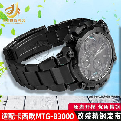 代用錶帶 適用卡西歐G-SHOCK系列MTG-B3000改裝精鋼手錶帶金屬錶鏈錶帶配件