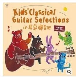 【風潮唱片】小耳朵彈吉他CD，Kid's Classical Guitar Selections，莉雅柯罕 台灣正版全新