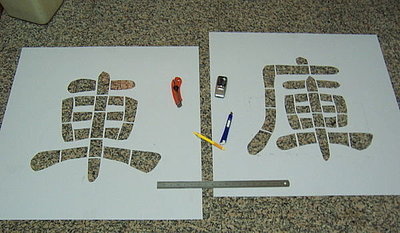 車庫前 請勿停車 鐵捲門 噴字模板 噴漆字模板 DIY噴漆用 中文英數字體 歡迎指定圖案