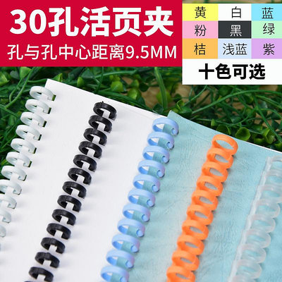 折扣優惠*雷盛活頁圈A4活頁裝訂條30孔開合裝訂圈B5塑料活頁夾26孔活頁圈A5可拆扣環圈20孔活頁夾硬膠圈【滿200元出貨】*心願雜貨鋪