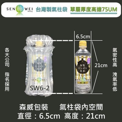 森威 台灣製 【SW6-2】超厚 7.5絲 氣柱袋 6柱 適用：瓶身直徑6.5cm 高21cm以內 用於：橄欖油 白酒