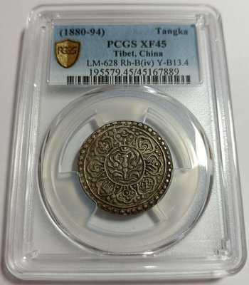 (1880-94 )西藏章噶銀幣 PCGS鑑定 XF45  老包漿非常漂亮 [認證編號45167889]