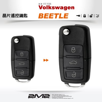 【2M2 晶片鑰匙】VW BEETLE 福斯金龜車 晶片鑰匙 摺疊鑰匙 遙控器拷貝 複製福斯晶片 新增汽車鎖匙